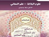علوم البلاغه - علم المعانی ( لیلا جمشیدی )