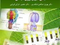 مبانی فیزیولوژی گیاهی (بهروز صالحی اسکندری،منصور خراتی کوپایی)