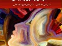 اختلال های رفتاری و هیجانی (علی مصطفائی . محی الدین محمد خانی)