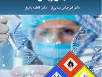 ایمنی زیستی (امیر عباس مینایی فر ، فاطمه راسخ)