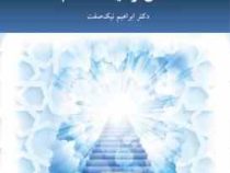 انسان از دیدگاه اسلام (ابراهیم نیک صفت)
