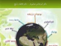 اخلاق زیستی (امیر عباس مینایی فر ، فاطمه راسخ)