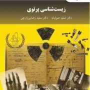 زیست شناسی پرتوی ویراست دوم (صفیه صوفیان . دکتر سعید رضایی زارچی)