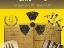 زیست شناسی پرتوی ویراست دوم (صفیه صوفیان . دکتر سعید رضایی زارچی)