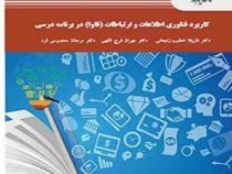 کاربرد فناوری اطلاعات و ارتباطات (فاوا) در برنامه درسی (نازیلا خطیب زنجانی ، مهران فرج الهی ، مرجان