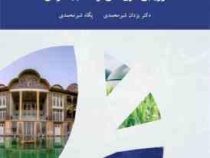 ارزیابی طرح های توسعه جهانگردی گردشگری (یزدان شیر محمدی ، پگاه شیرمحمدی)