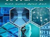 کاربرد رایانه در پژوهش های آموزشی (سعید طالبی . مهران فرج اللهی . محمد حسن صیف . احمد رستگار)