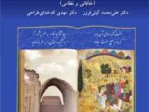 متون نظم 3 : خاقانی و نظامی ( علی محمد گیتی فروز ، مهدی کدخدای طراحی )