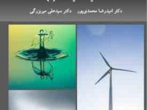 مکانیک سیالات 1 (امیدرضا محمدی پور . سیدعلی میربزرگی)