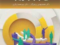 مدیریت رفتار سازمانی پیشرفته ( محمد مهدی پرهیزگار . سید محمد باقری)
