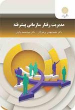 مدیریت رفتار سازمانی پیشرفته ( محمد مهدی پرهیزگار . سید محمد باقری)