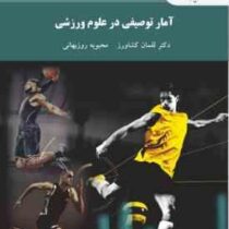 آمار توصیفی در علوم ورزشی ویراست دوم (لقمان کشاورز . محبوبه روزبهانی)