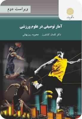 آمار توصیفی در علوم ورزشی ویراست دوم (لقمان کشاورز . محبوبه روزبهانی)
