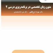 متون زبان تخصصی در برنامه ریزی درسی 2 Special English in Curriculum Development(مهران فرج اللهی . نی