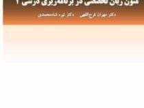 متون زبان تخصصی در برنامه ریزی درسی 2 Special English in Curriculum Development(مهران فرج اللهی . نی