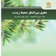 حقوق بین الملل محیط زیست ( حسین آل کجباف . مجتبی انصاریان)