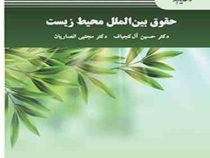 حقوق بین الملل محیط زیست ( حسین آل کجباف . مجتبی انصاریان)