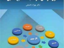 اصول طراحی کارخانجات صنایع غذایی (بهزاد ناصحی)