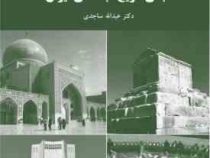 مبانی تاریخ اجتماعی ایران (عبدالله ساجدی)