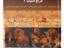 تاریخ ادبیات 2 ( مریم حیدری . ابراهیم واشقانی فراهانی . فرشته محجوب عشرت آبادی )