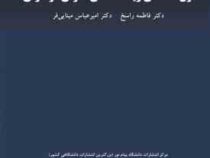 متون تخصصی زیست شناسی سلولی و ملکولی (فاطمه راسخ . امیر عباس مینایی فر)