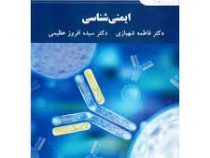 ایمنی شناسی ( فاطمه شهبازی . سیده افروز عظیمی)