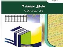 منطق جدید 2 ( علیرضا پارسا )
