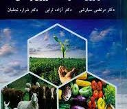 تکنولوژی محصولات کشاورزی و دامی (مرتضی سیاوشی . آزاده ترابی . شراره نجفیان)