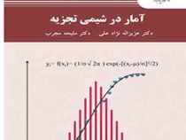 آمار در شیمی تجزیه (عزیزاله نژادعلی . ملیحه مجرب)