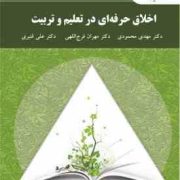 اخلاق حرفه ای در تعلیم و تربیت (مهدی محمودی . مهران فرج اللهی . علی قنبری)