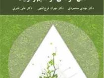 اخلاق حرفه ای در تعلیم و تربیت (مهدی محمودی . مهران فرج اللهی . علی قنبری)