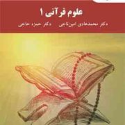 علوم قرآنی 1 ( محمد هادی امین ناجی . حمزه حاجی )