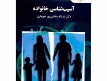 آسیب شناسی خانواده (باب اله بخشی پور جویباری)