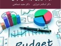 بودجه ریزی در بخش دولتی (اسکندر شیرازی . مجید ضماهنی)