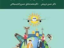 مدیریت منابع انسانی در صنعت جهانگردی (حسن درویش . محمد صادق حسن زاده پسیخانی)