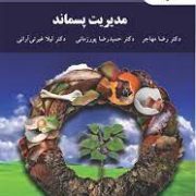 مدیریت پسماند (رضا مهاجر . حمیدرضا پور زمانی . لیلا غیرتی آرانی)