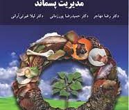 مدیریت پسماند (رضا مهاجر . حمیدرضا پور زمانی . لیلا غیرتی آرانی)