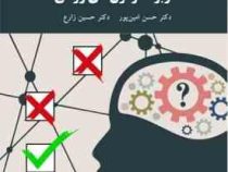 کاربرد آزمون های روانی ویراست جدید (حسن امین پور . حسین زارع)