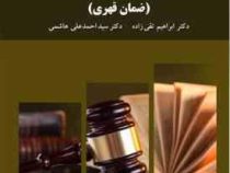 مسئولیت مدنی : ضمان قهری ویراست جدید (ابراهیم تقی زاده . سید احمد علی هاشمی)