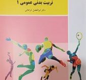 تربیت بدنی عمومی 1 (ابوالفضل فراهانی)