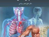 آناتومی انسانی (علی اصغر رواسی)