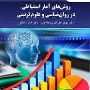 روش های آمار استنباطی در روان شناسی و علوم تربیتی (مهناز علی اکبری دهکردی . فرهاد شقاقی)