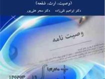 حقوق مدنی (وصیت، ارث، شفعه) (ابراهیم تقی زاده . سحر علی پور)