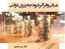 مبانی و فراگرد بودجه ریزی دولتی (نبی امیدی)