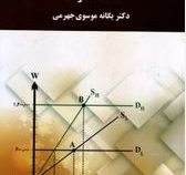 اقتصاد خرد 3 (یگانه موسوی جهرمی)
