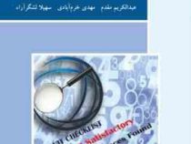 اصول حسابرسی 1 (عبدالکریم مقدم . مهدی خرم آبادی . سهیلا لشگر آراء) ویراست دوم