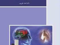 مقدمات روان شناسی سلامت (احمد علی پور)
