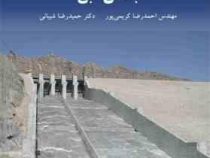 بناهای آبی (مهندس احمدرضا کریمی پور . دکتر حمیدرضا شیبانی)