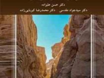زمین شناسی فیزیکی (حسن علیزاده . سید جواد مقدسی . محمدرضا کبریایی زاده)