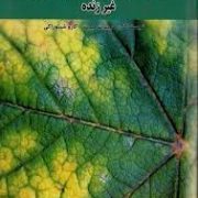 واکنش گیاهان به تنش های محیطی غیر زنده (هریبرت هیرت . کازو شینوزاکی . اسداله احمدی خواه)